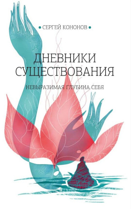 Дневники существования -                   Сергей Кононов
