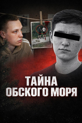 Тайна Обского моря - Автор неизвестен