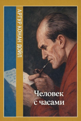 Человек с часами - Артур Конан Дойл