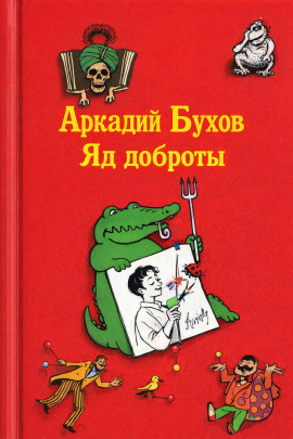 Яд доброты -                   Аркадий Бухов