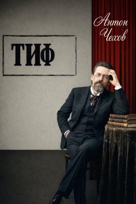 Тиф - Антон Чехов