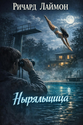 Ныряльщица - Ричард Лаймон