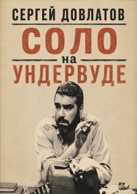 Соло на ундервуде - Сергей Довлатов