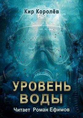 Уровень воды -                   Кир Королёв