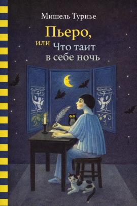 Пьеро, или Что таит в себе ночь -                   Мишель Турнье
