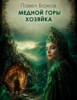 Медной горы хозяйка - Павел Бажов