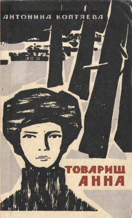 Товарищ Анна -                   Антонина Коптяева