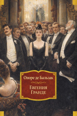 Евгения Гранде - Оноре де Бальзак