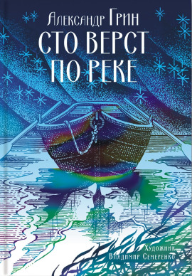 Сто вёрст по реке - Александр Грин