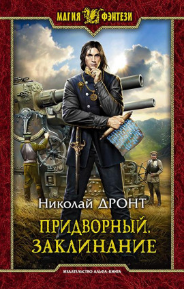 Придворный. Заклинание -                   Николай Дронт