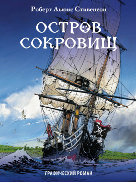 Остров сокровищ - Роберт Стивенсон