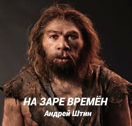 На заре времён - Автор неизвестен