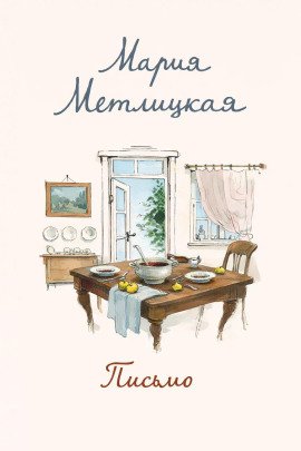 Письмо - Мария Метлицкая