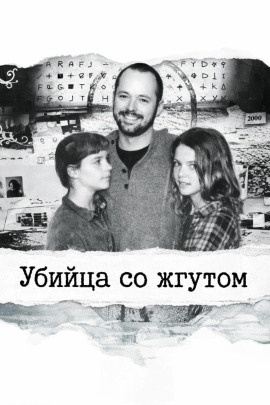 Убийца со жгутом - Автор неизвестен