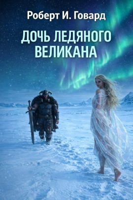 Дочь Ледяного Великана - Роберт Говард