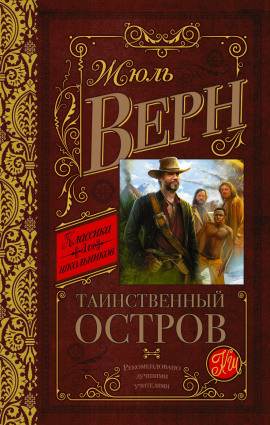Таинственный остров - Жюль Верн