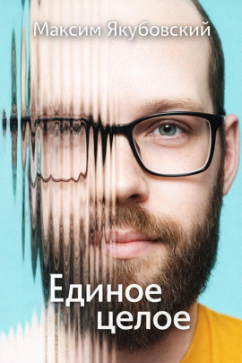 Единое целое -                   Максим Якубовский