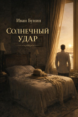 Солнечный удар - Иван Бунин