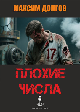Плохие числа - Автор неизвестен
