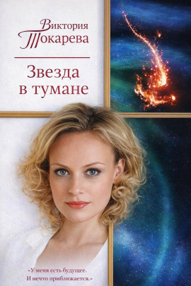 Звезда в тумане - Виктория Токарева