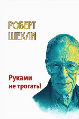 Руками не трогать! - Роберт Шекли
