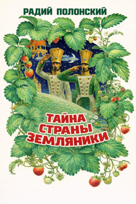 Тайна Страны Земляники -                   Радий Полонский