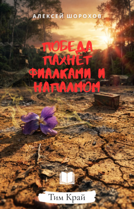 Победа пахнет фиалками и напалмом -                   Алексей Шорохов