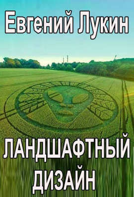 Ландшафтный дизайн - Евгений Лукин