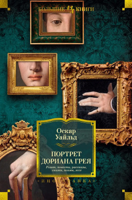Портрет Дориана Грея - Оскар Уайльд