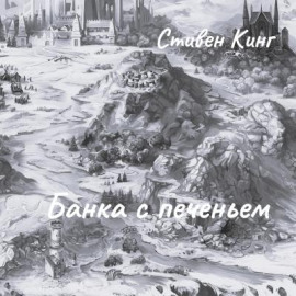Банка с печеньем - Стивен Кинг