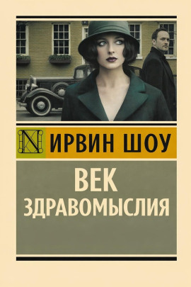 Век здравомыслия - Ирвин Шоу