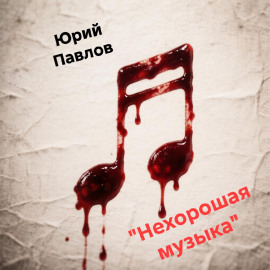 Нехорошая музыка - Автор неизвестен