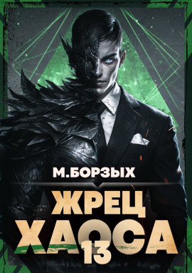 Жрец Хаоса. Книга ХIII -                   М. Борзых