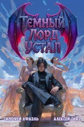 Темный Лорд Устал. Книга IV -                   Алексей Сказ