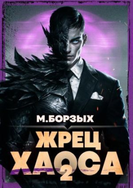 Жрец Хаоса. Книга II -                   М. Борзых