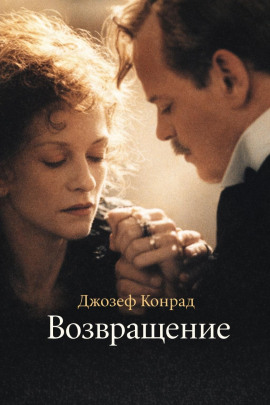 Возвращение - Джозеф Конрад