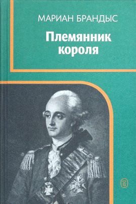 Племянник короля -                   Мариан Брандыс