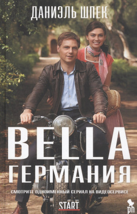 Bella Германия -                   Даниэль Шпек