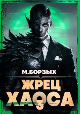 Жрец Хаоса. Книга III -                   М. Борзых