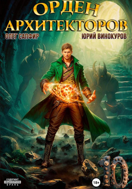 Орден Архитекторов. Книга 10 -                   Юрий Винокуров