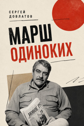 Марш одиноких - Сергей Довлатов