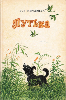 Путька -                   Зоя Журавлева