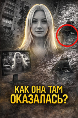 Пропала в подъезде - Автор неизвестен