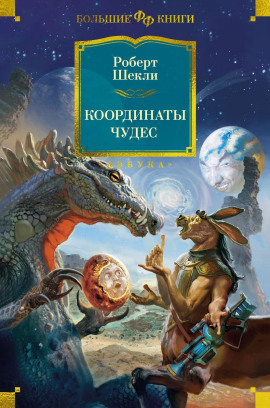 Пиявка - Роберт Шекли