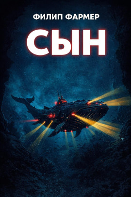 Сын - Филип Фармер
