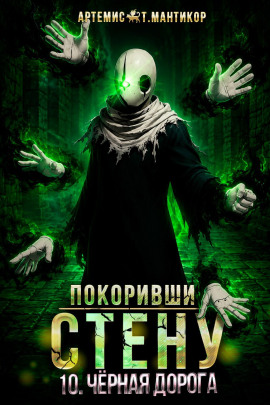 Покоривший СТЕНУ 10: Чёрная дорога -                   Артемис Т. Мантикор