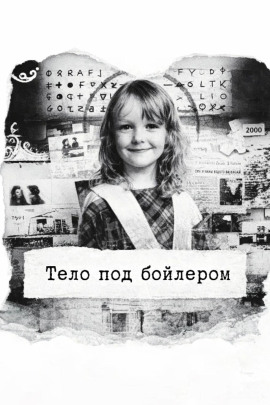 Тело под бойлером - Автор неизвестен