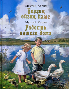 Радость нашего дома -                   Мустай Карим
