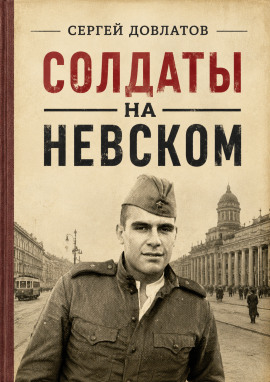 Солдаты на Невском - Сергей Довлатов