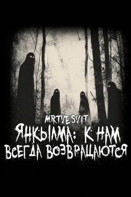 Янкылма: к нам всегда возвращаются - Mrtvesvit